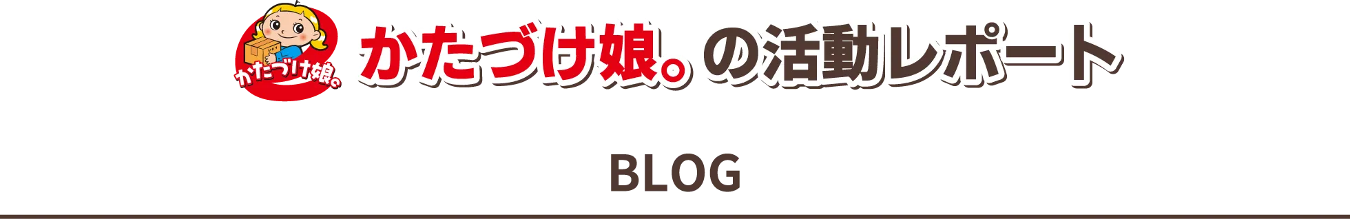 かたづけ娘。の活動レポート -BLOG-
