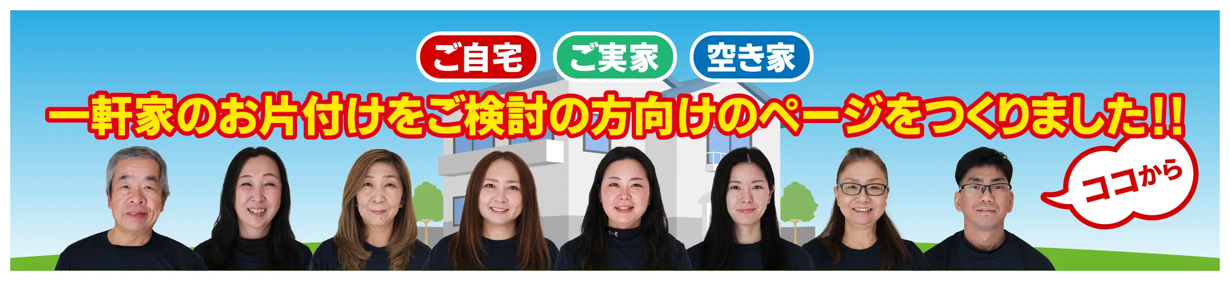 ご自宅、ご実家、空き家など、一軒家のお片付けをご検討の方向けのページをつくりました！！