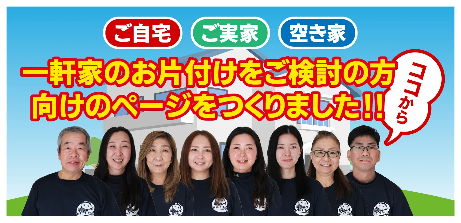 ご自宅、ご実家、空き家など、一軒家のお片付けをご検討の方向けのページをつくりました！！
