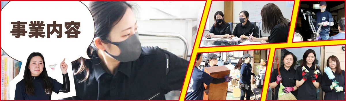 事業内容