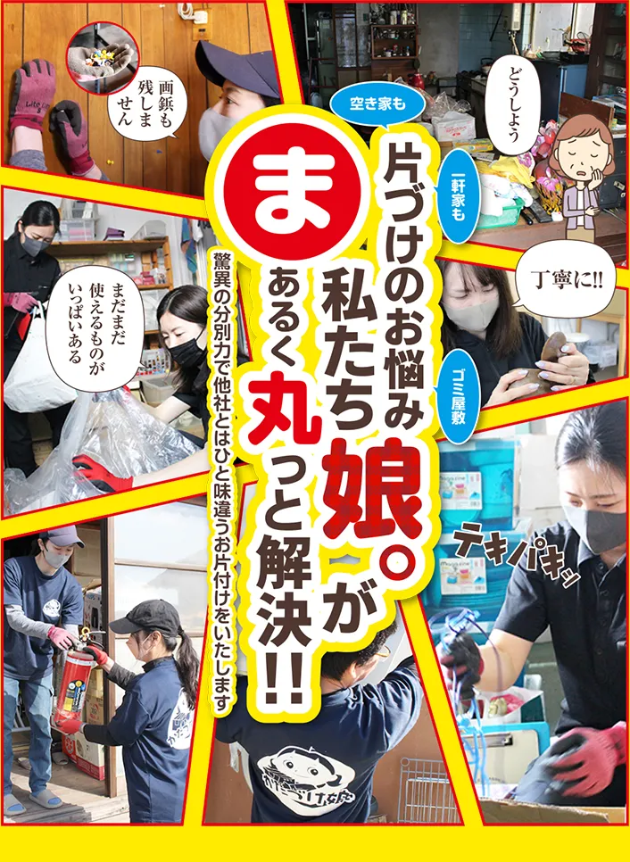 お片付け・遺品整理丸っとお任せください！！