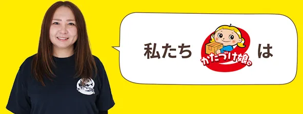 私たちかたづけ娘。は